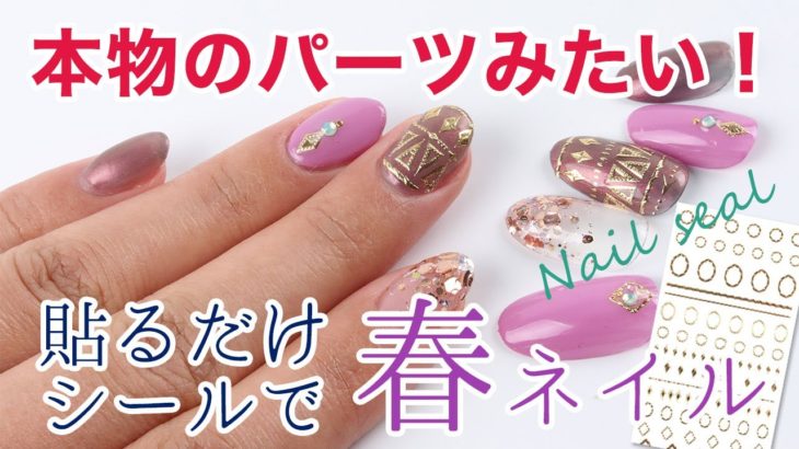 【商品紹介】ネイルシールなのに本物のパーツみたい!?ゴールドパーツ調デザインシールでエスニックな春ネイル♪