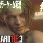 #4【ホラーゲーム実況】ルルナルの　『BIOHAZARD RE3』