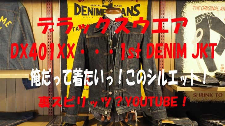 裏スピリッツ的？着こなし＆商品紹介動画！今回はデラックスウエアのDX401XX 1ST DENIM JACKETをコミカルに？ご紹介！このシルエット！やっぱり着たくなる！俺もっ（笑）。