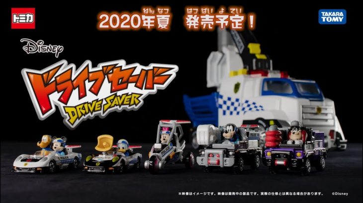 【トミカ】 ドライブセーバー／ディズニー　商品紹介PV