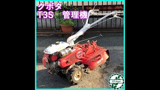 ★商品紹介★[1121]クボタ T3S 管理機