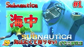 【Subnautica】未知の恐怖に怯える海底探検実況：１（ゲーム実況プレイ/げむこ研究室）