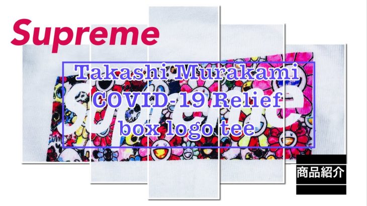 【 Supreme 】20ss Takashi Murakami COVID-19 Relief Box Logo Tee 商品紹介動画（4K対応）