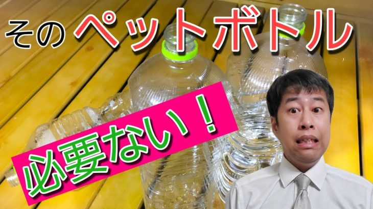【ウエストランド井口】キャップが外せないペットボトルはいらない！【いぐ塾】