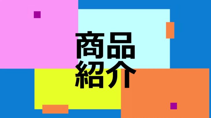 商品紹介