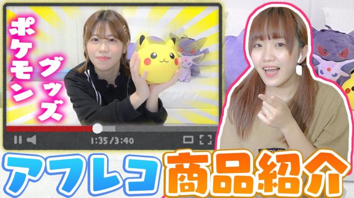 【アテレコ】ポケモングッズの商品紹介をアフレコしてみたら奇跡起きたｗｗｗ