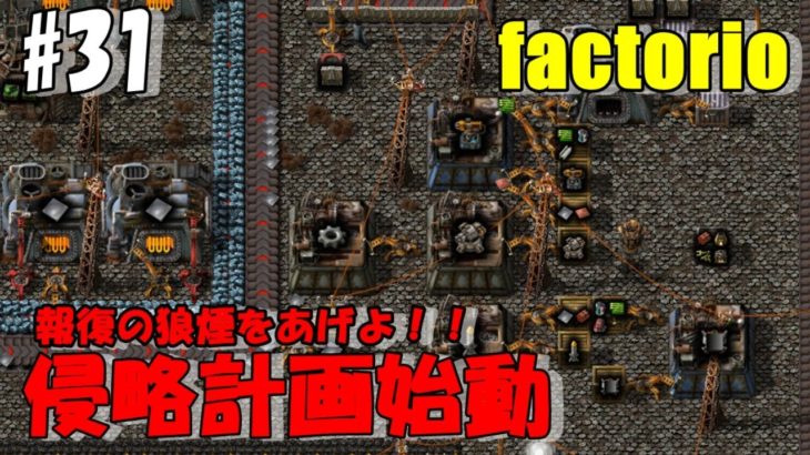 #31 factorio「報復前夜！軍国主義で行く！」ダンナのゲーム実況LIVE