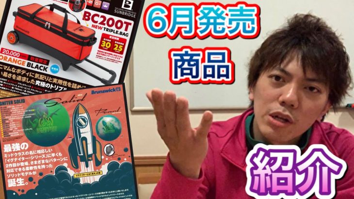 6月発売商品紹介！