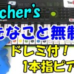 【Fischer’s-フィッシャーズ- 好きなこと無制限】1本指ピアノ ドレミ付 簡単初心者向け