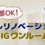 【SOHO可】店舗・事務所・ペットOK　ビッグカウンター付きフルリノベーションルーム【1R賃貸】