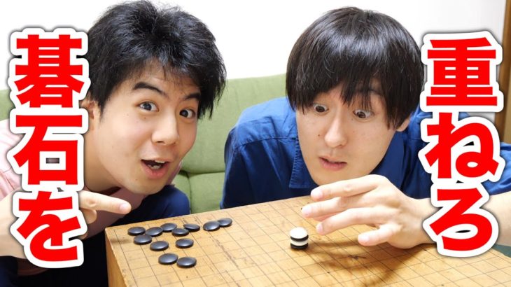 【不可能！？】白熱！碁石積み重ねゲーム！！！
