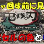 鬼滅の刃　カプセルトイ　ガチャ　ぴたでふぉめ　vol.3　缶バッチ　開封動画