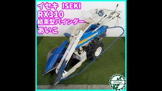 ★商品紹介★[1667]イセキ バインダー RX310 あいこ