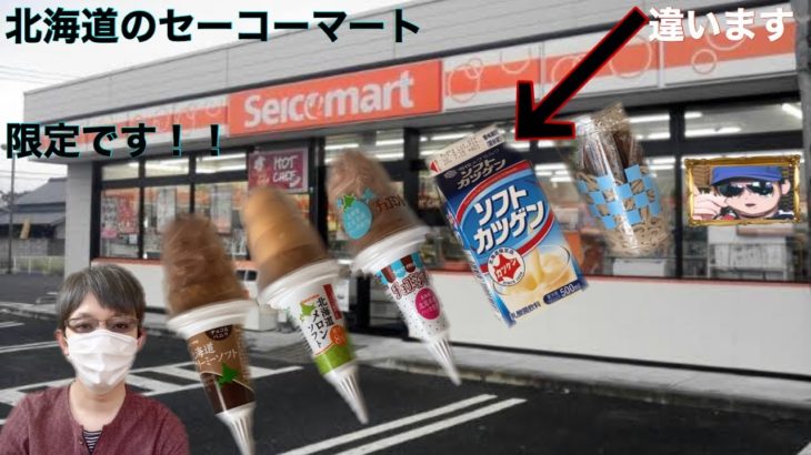 北海道限定商品紹介3！！