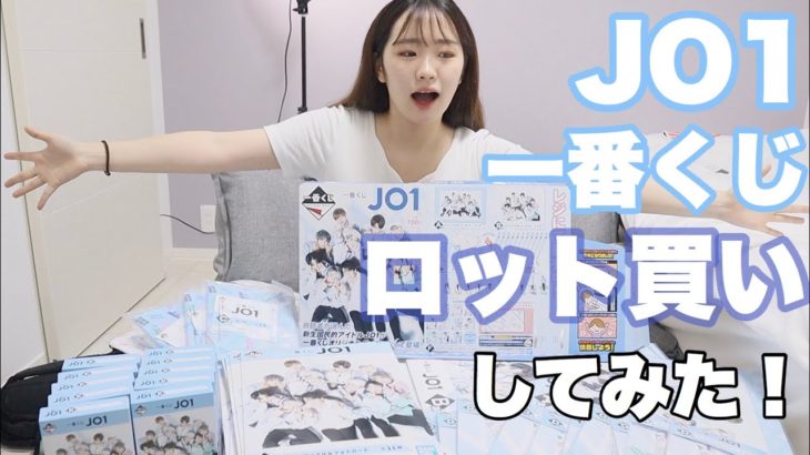 【JO1】JO1の一番くじ全商品紹介してみた！