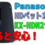ネコちゃん、ワンちゃんを見守りたい！~ Panasonic HDペットカメラ~