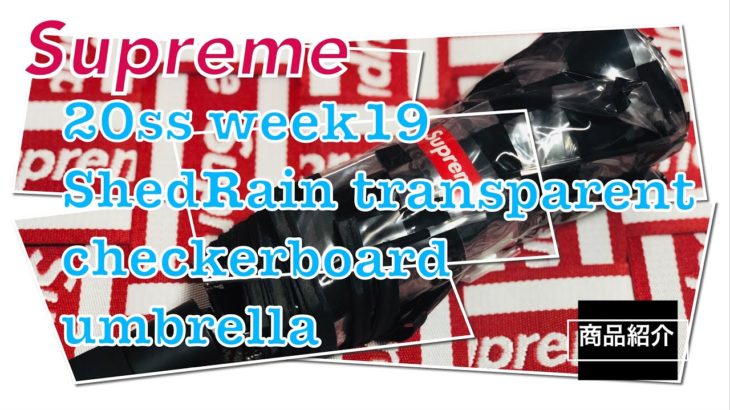 【 Supreme 】20ss week19 ShedRain Transparent Checkerboard Umbrella 商品紹介動画（4K対応）