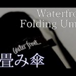【Waterfront】A stylish folding umbrella!【cinematic】【折り畳み傘】【商品紹介】