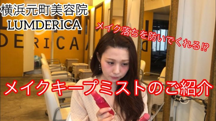 横浜元町美容院ラムデリカYUKAの新商品紹介動画