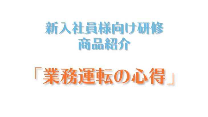 商品紹介「業務運転の心得」
