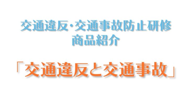 商品紹介「交通違反と交通事故」