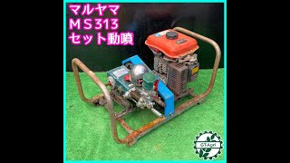 ★商品紹介★[1905]マルヤマ セット動噴 MS313