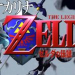 【ゼルダの伝説】時のオカリナ 64版 レトロゲーム実況LIVE