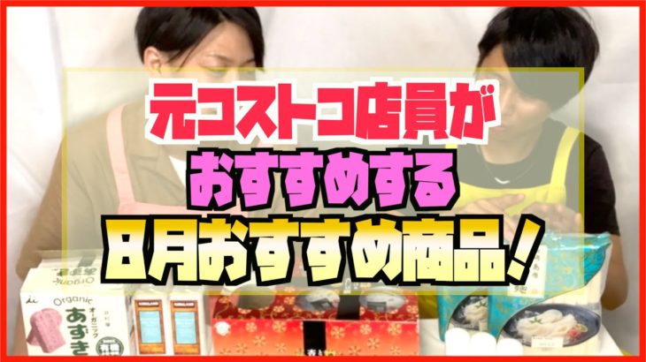 【コストコ】元コストコ店員がおすすめする8月おすすめ商品紹介！！