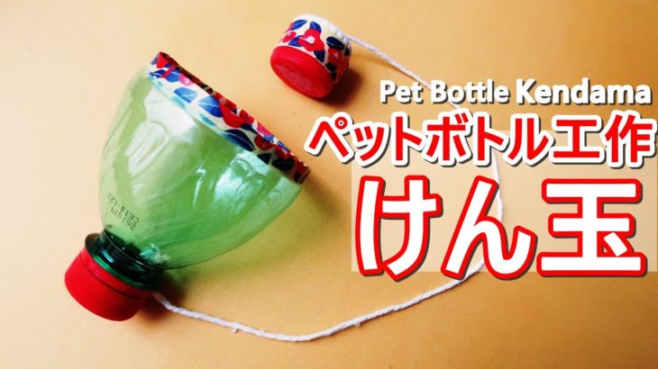 ペットボトル工作【けん玉】作り方 夏休みの工作 簡単にペットボトルで作れる手作りおもちゃ DIY◇PET/Plastic bottle kendama toy craft easy tutorial