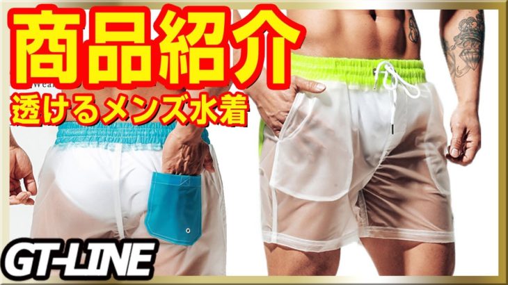 GT-LINE 商品紹介 透け透け メンズ水着 クリア 透明パンツ レインパンツ 半透明 ショートパンツ シンプル 透け感  競パン 海パン  男性 大人GTLINE Favolic ファボリック