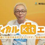 メディカルKit エール　商品紹介【公式/東京海上日動あんしん生命】