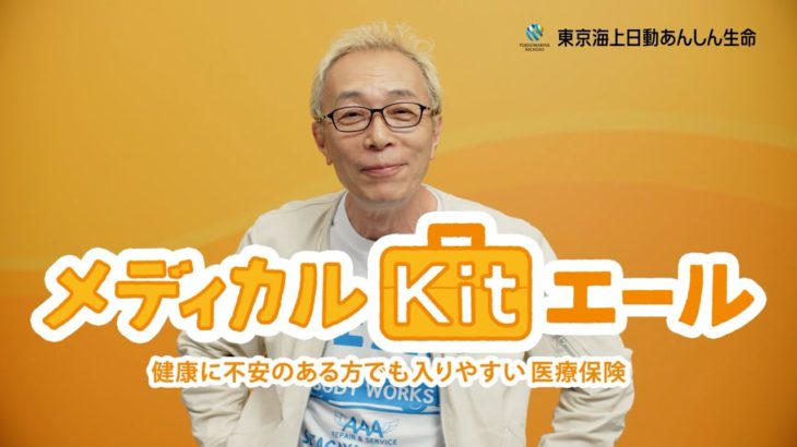 メディカルKit エール　商品紹介【公式/東京海上日動あんしん生命】