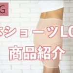 【商品紹介】整体ショーツLONGの魅力を解説！
