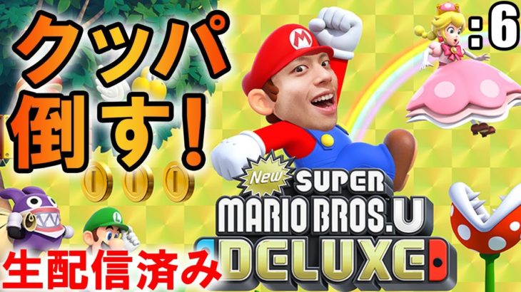 マリオ初心者「New スーパーマリオブラザーズ U デラックス」: 6【ゲーム実況・任天堂Switch】