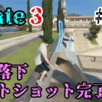 【skate3】危険な場所ほど滑りたくなるゲーム 実況プレイPart 28