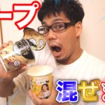 世紀の大発見！？ミックススープが美味すぎた！？