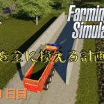 FarmingSimulator19[農業11日目ファーミングシミュレーター19]PS4ゲーム実況