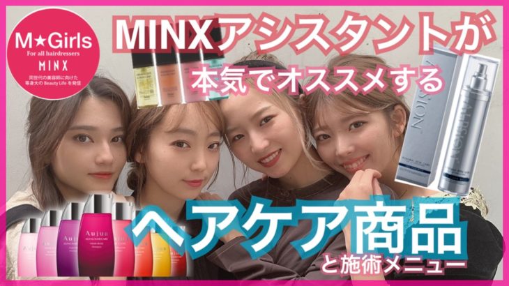 【ダイジェスト】M★Gが本気でオススメするヘアケア商品と施術メニュー