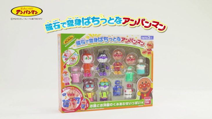 磁石で変身ぱちっとなアンパンマン商品紹介PV