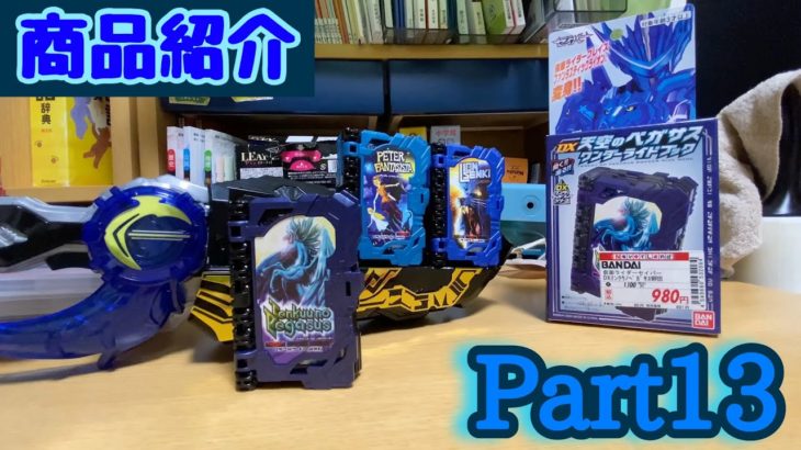 【仮面ライダーセイバー】商品紹介 Part13 天空のペガサスワンダーランドブックを紹介していく！（3冊変身可能！）