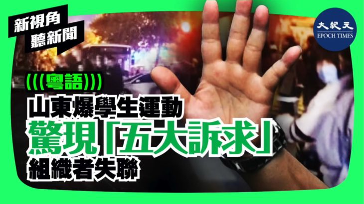【新視角聽新聞】10月16日，山東煙臺的幾所大學爆發學生抗議活動，學生會的人被抓，此前他們提出5條要求，並模仿香港的抗爭，強調「五大訴求，缺一不可」| #香港大紀元新唐人聯合新聞頻道