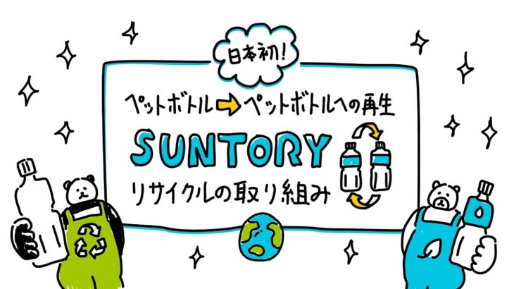 30秒でわかる！サントリーのペットボトルリサイクルの取り組み～SDGs目標12達成に向けて～｜サントリー
