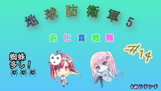 あじ秋刀魚のゲーム実況　地球防衛軍5　あじ音 #14