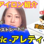 【商品紹介】Areti(アレティ)ストレートヘアアイロン(2WAY仕様)