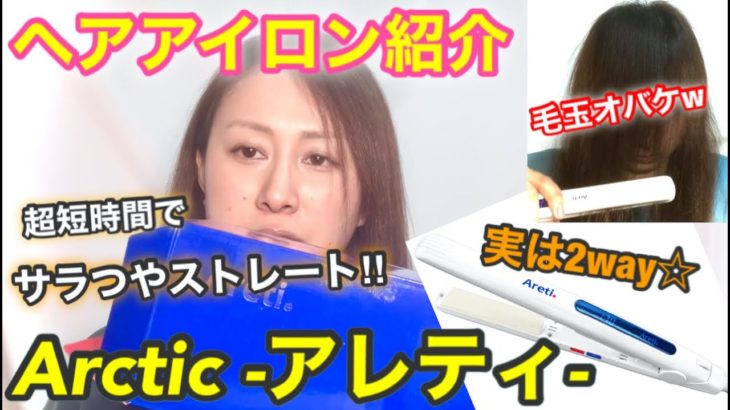 【商品紹介】Areti(アレティ)ストレートヘアアイロン(2WAY仕様)