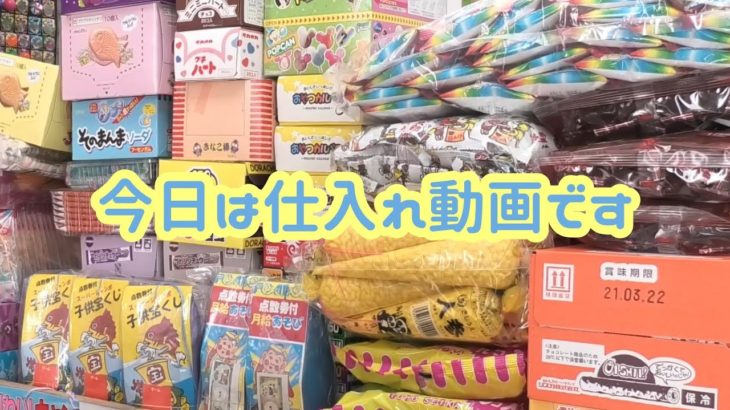 【駄菓子屋の仕入れ】本日仕入れた商品をサラッと紹介します♪Vrew字幕使用YouTube動画に自動でテロップを入れる！駄菓子屋トカゲのおっさん DAGASI store! Gecko`s Uncle
