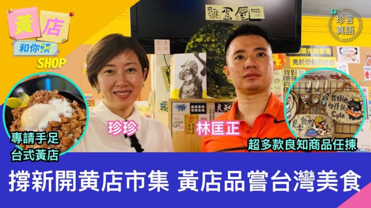 【珍正分析 X 黃店和你Shop】旺角Office Avengers x HMarket合營黄店實體市集開幕；超多款良知商品介紹；旺角雞蛋屋食台灣美食｜2020年10月17日｜林匡正 珍言真語 梁珍