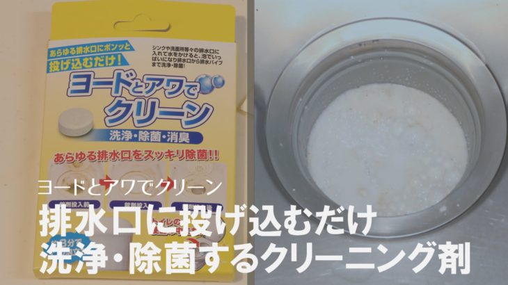 【錠剤を入れるだけで排水溝をキレイに！】ヨードの力で洗浄・除菌・招集できるおそうじグッズ