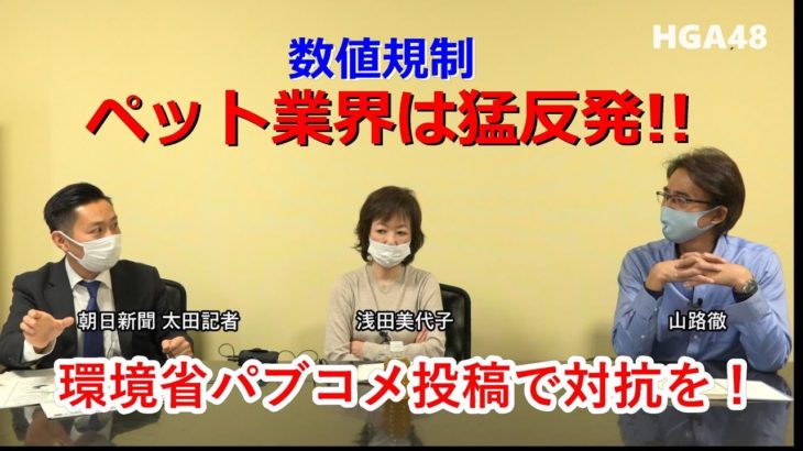 緊急配信 !「どうなる数値規制 !? ペット業界猛反発 ! / 私たちにできることとは」