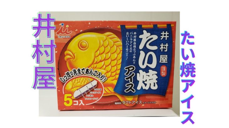 【商品紹介】井村屋 ～たい焼アイス～
